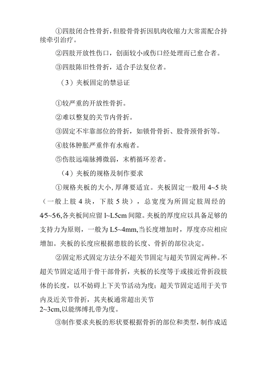 中医伤科临床固定疗法临床治疗基本技能.docx_第2页