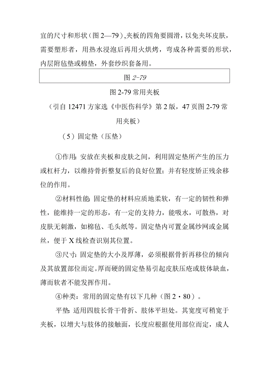 中医伤科临床固定疗法临床治疗基本技能.docx_第3页