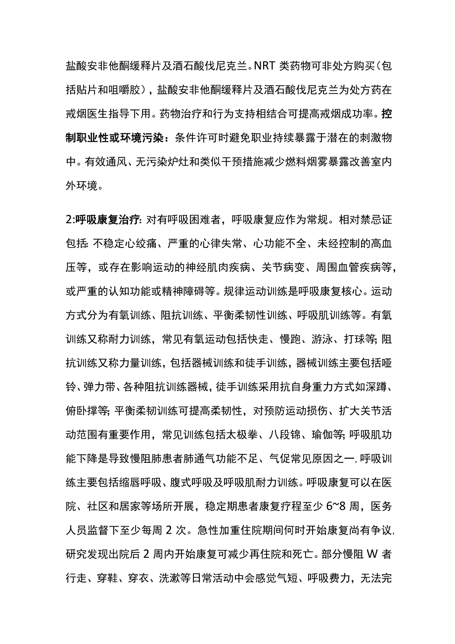 慢性阻塞性肺疾病COPD 稳定期非药物干预 实用总结全.docx_第2页