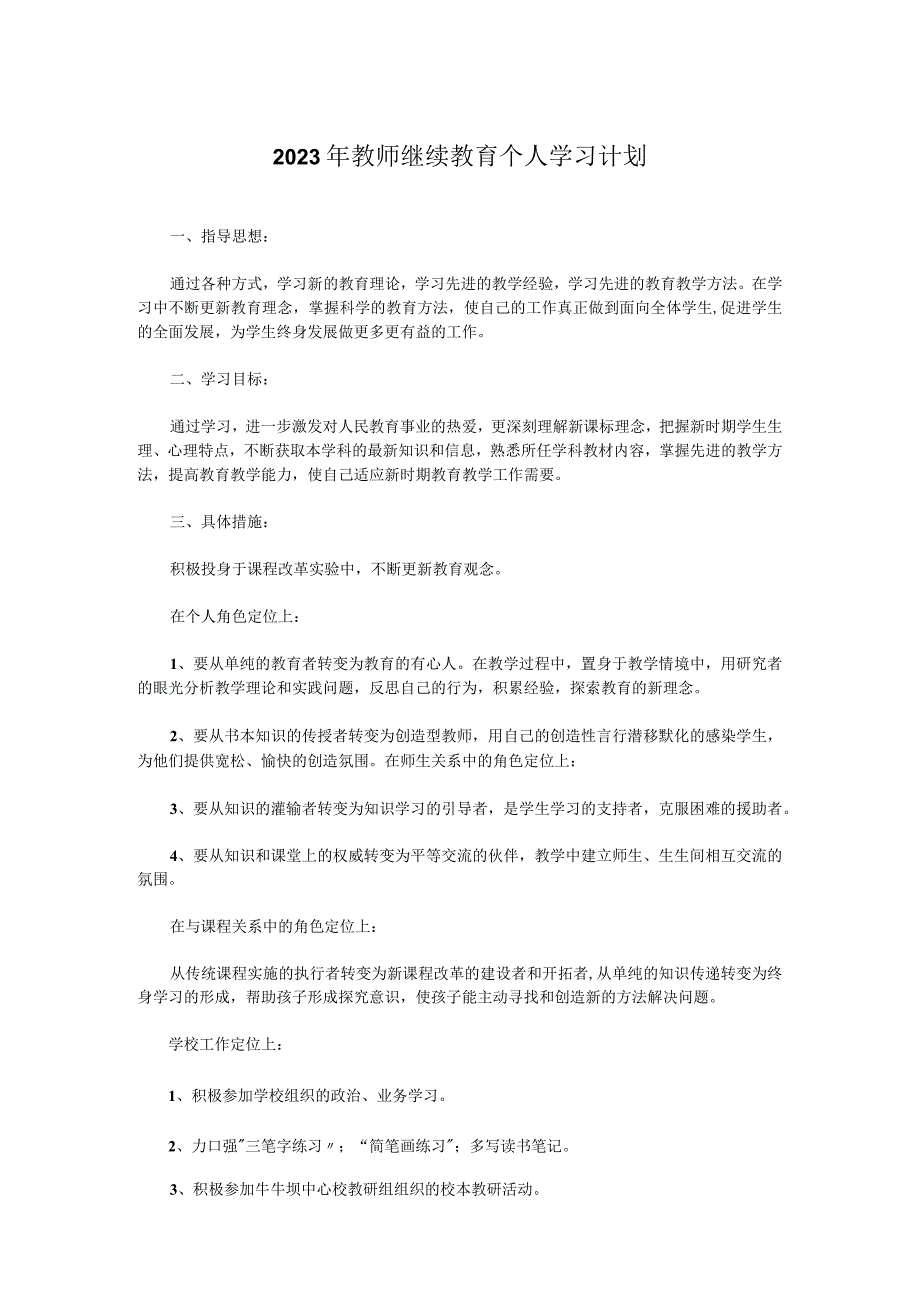 2023年教师继续教育个人学习计划.docx_第1页