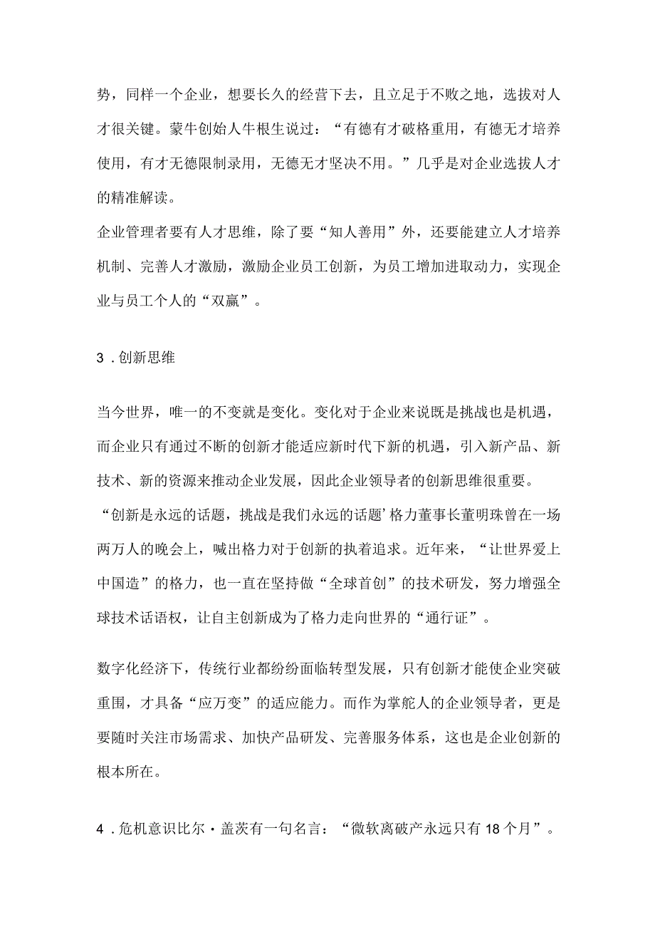 优秀的企业家身上应具的思维方式.docx_第2页