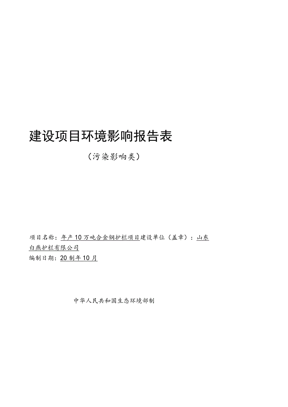 年产10万吨合金钢护栏项目环境影响评价报告书.docx_第1页