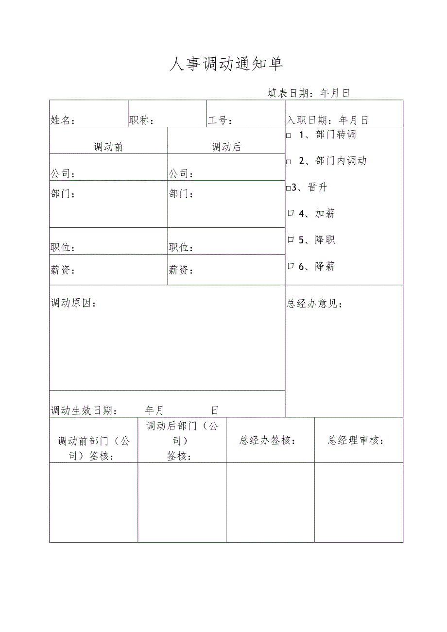 员工调动-调动通知及工作交接03人事调动通知单.docx_第1页