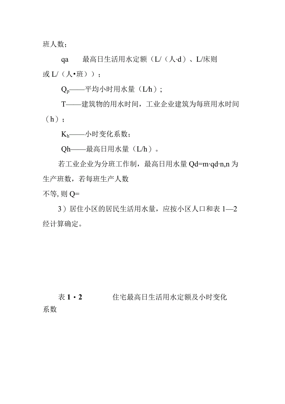 建筑给水用水量设计秒流量和管网水力计算.docx_第2页