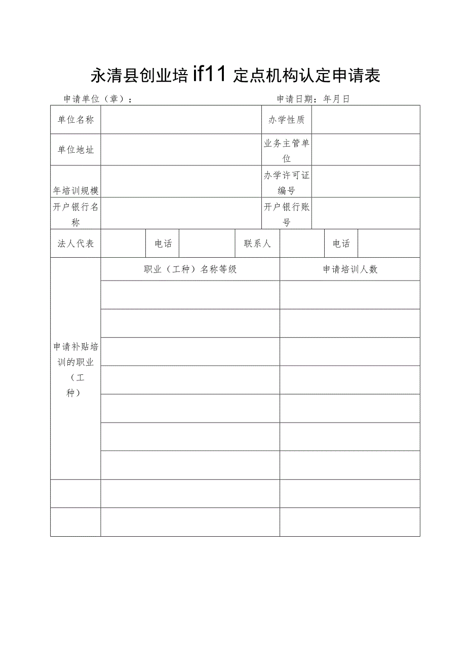 永清县创业培训定点机构认定申请表.docx_第1页