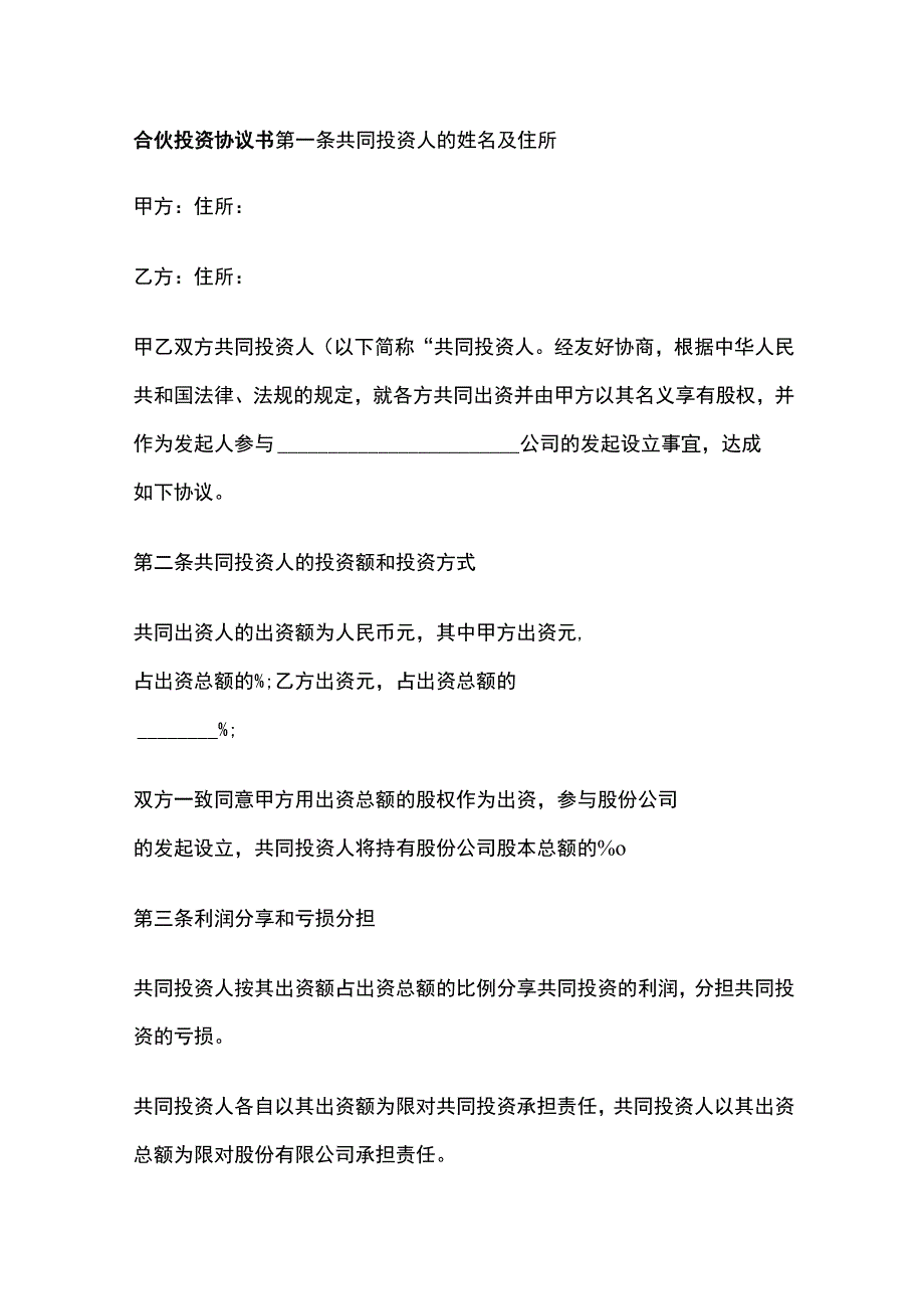 合伙投资协议书 标准版模板.docx_第1页