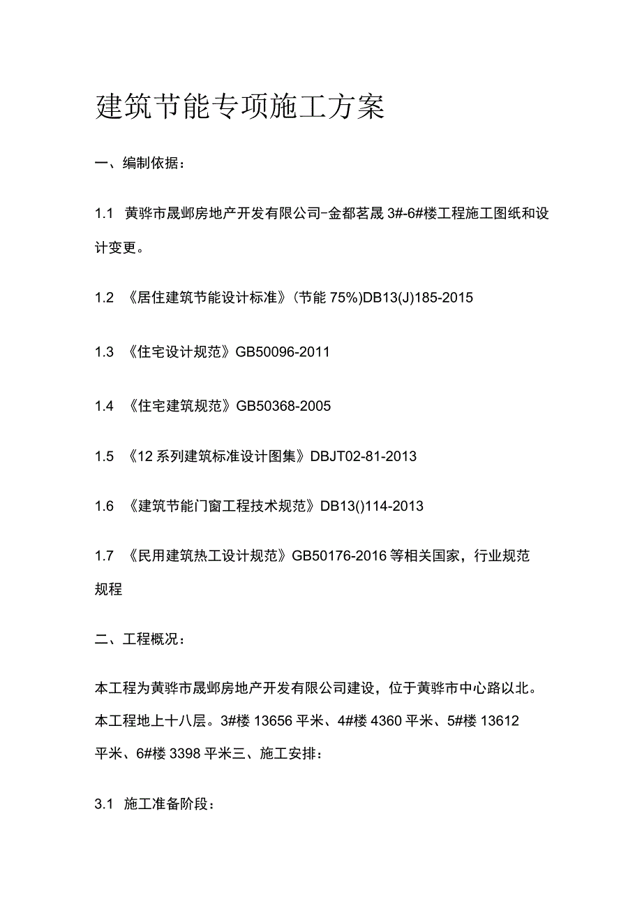 建筑节能专项施工方案全.docx_第1页