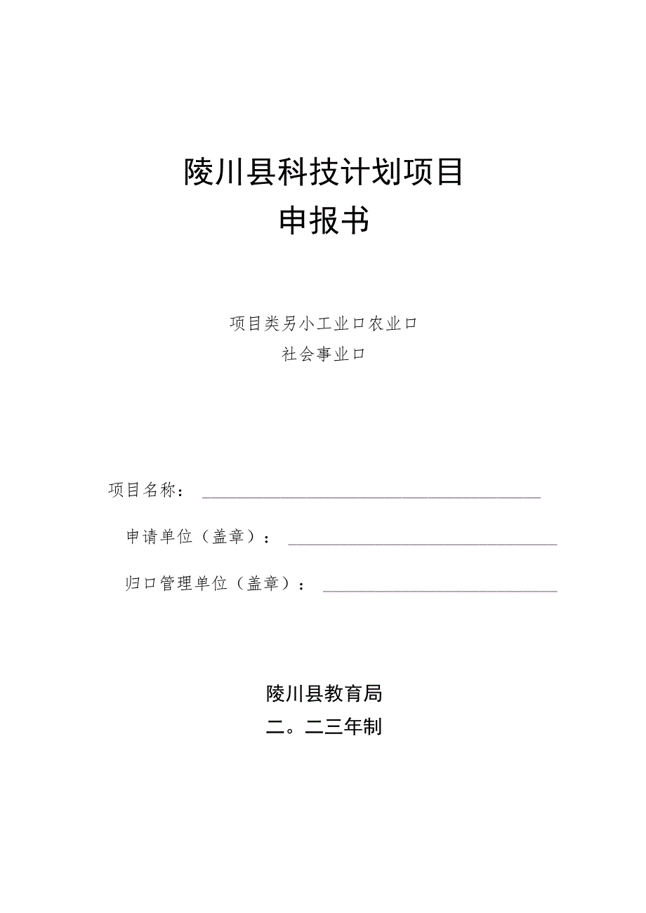 陵川县科技计划项目申报书.docx_第1页