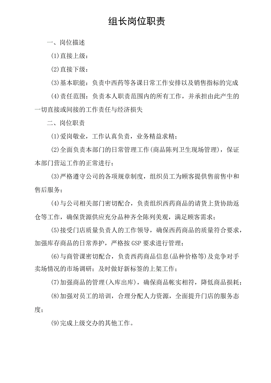 组长岗位职责.docx_第1页