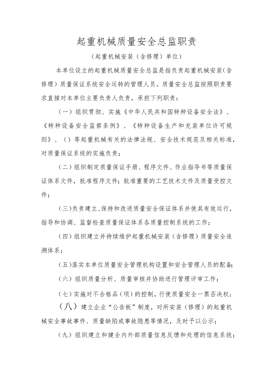 起重机械质量安全总监职责〔起重机械安装（含修理）单位〕.docx_第1页