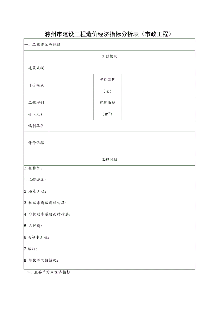 滁州市建设工程造价经济指标分析表市政工程.docx_第1页