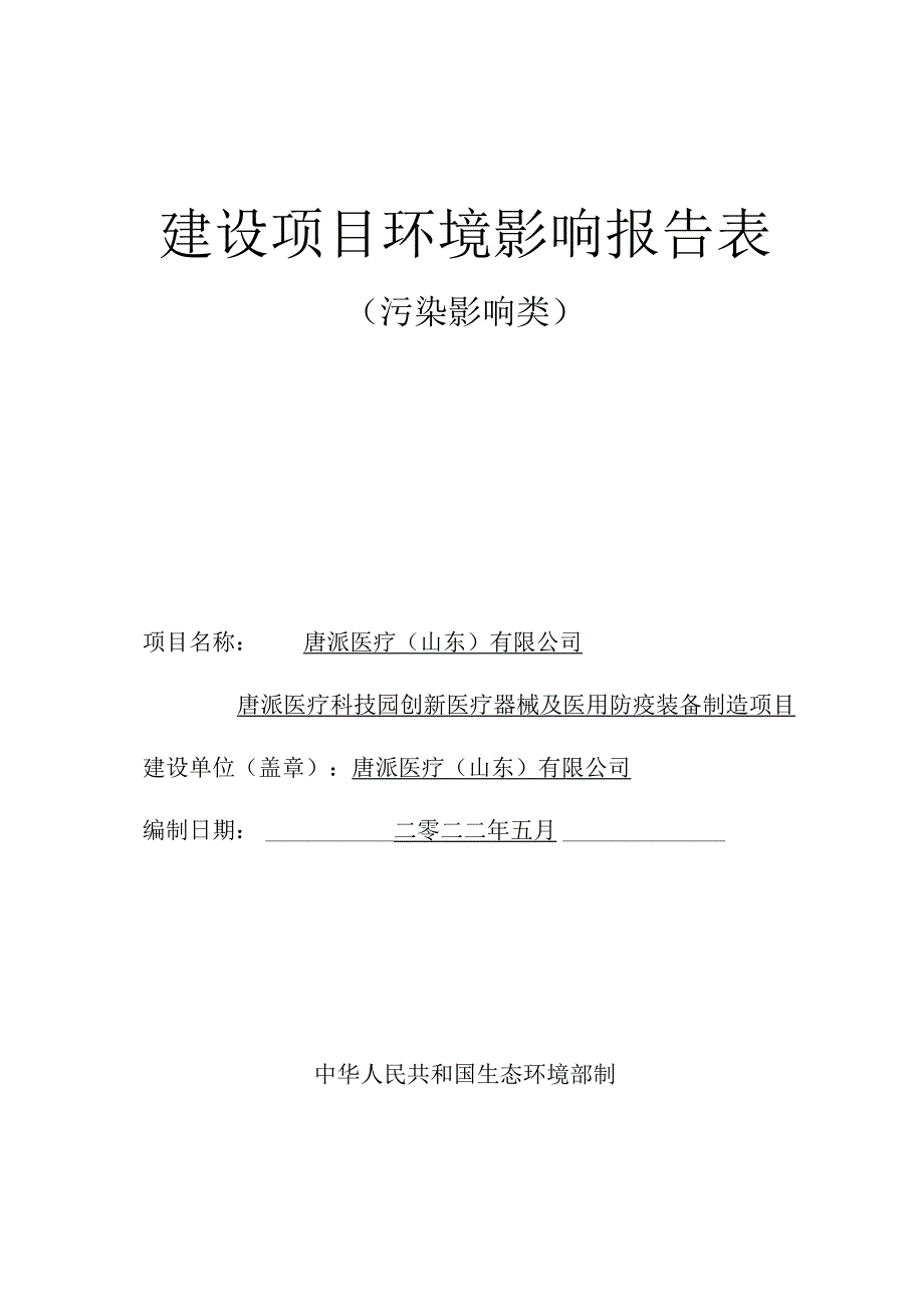 唐派医疗科技园创新医疗器械及医用防疫装备制造项目环境影响评价报告书.docx_第1页