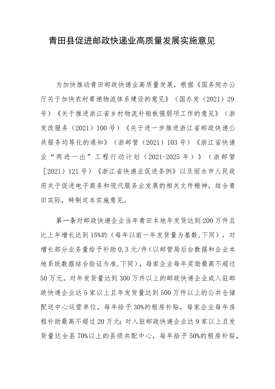 青田县促进邮政快递业高质量发展实施意见.docx_第1页