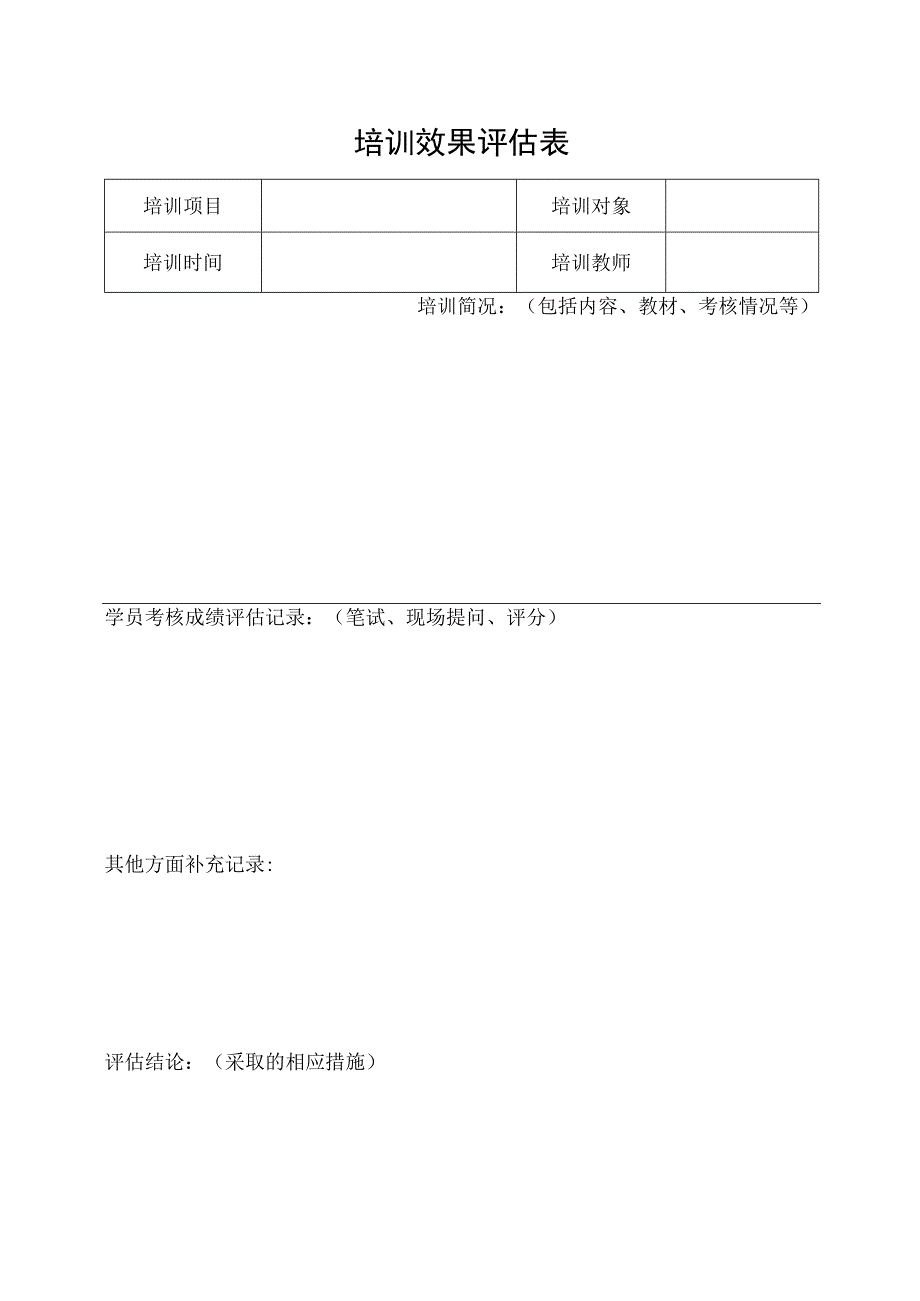 培训效果评估表.docx_第1页