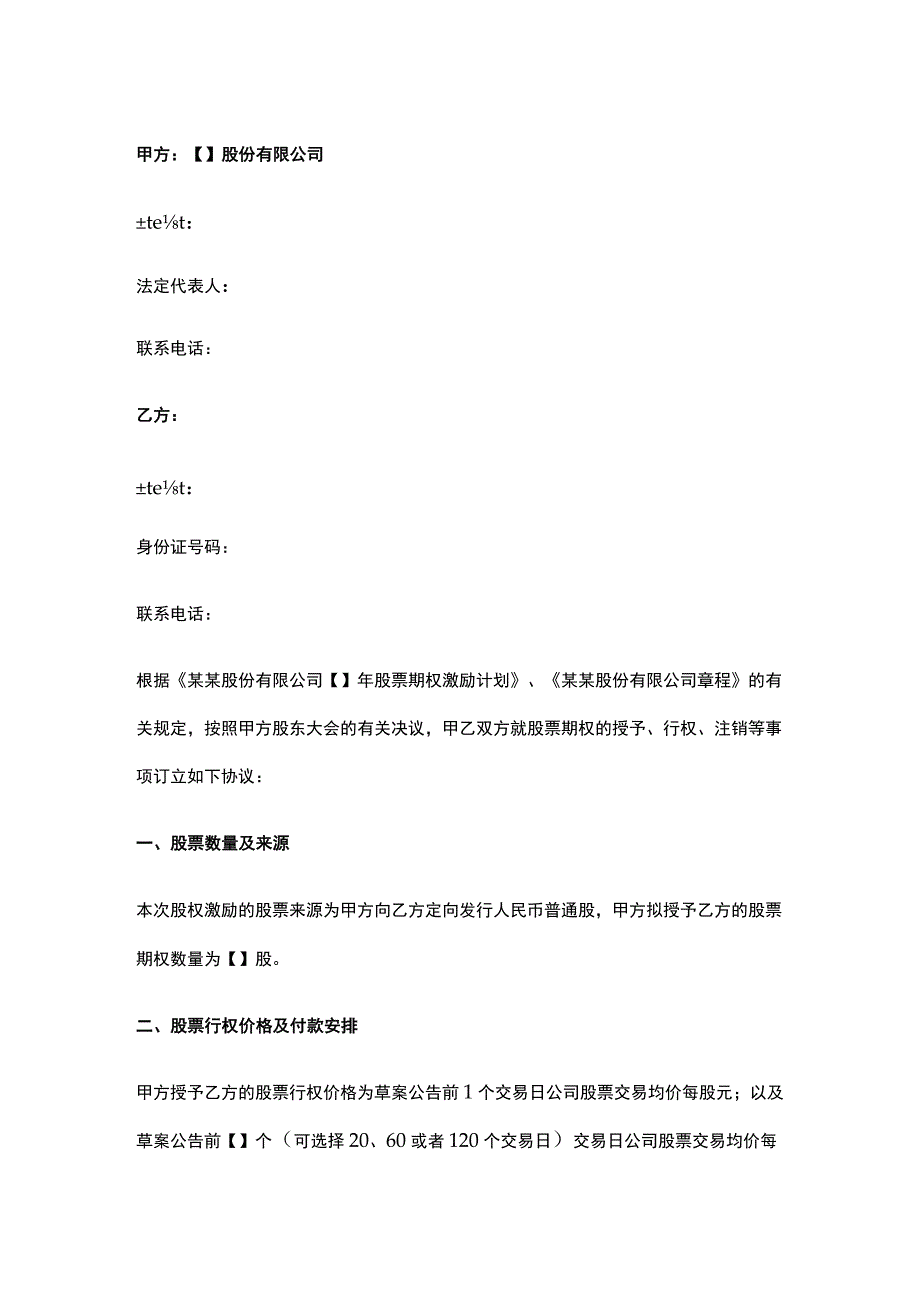 公司控制权与股权激励工具包42股票期权激励计划协议书（私企上市公司）.docx_第1页