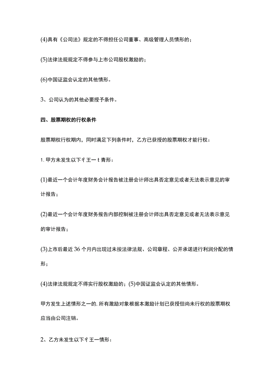 公司控制权与股权激励工具包42股票期权激励计划协议书（私企上市公司）.docx_第3页