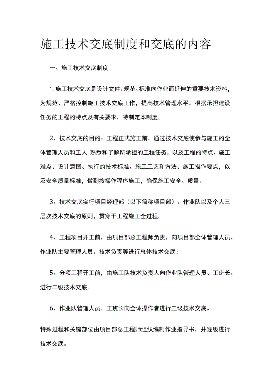 施工技术交底制度和交底的内容全.docx_第1页