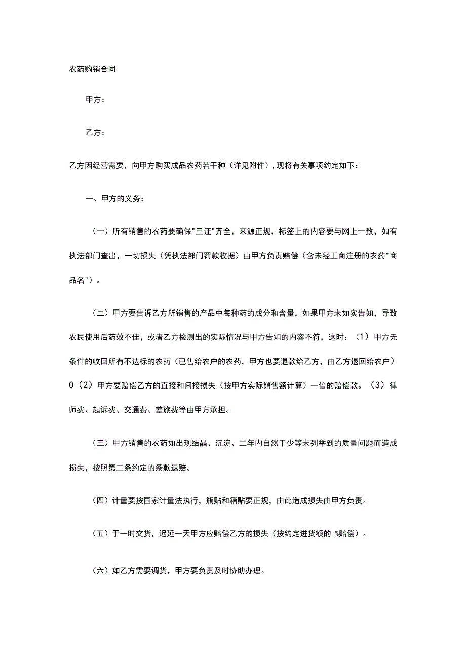 农药购销合同 标准版模板全.docx_第1页