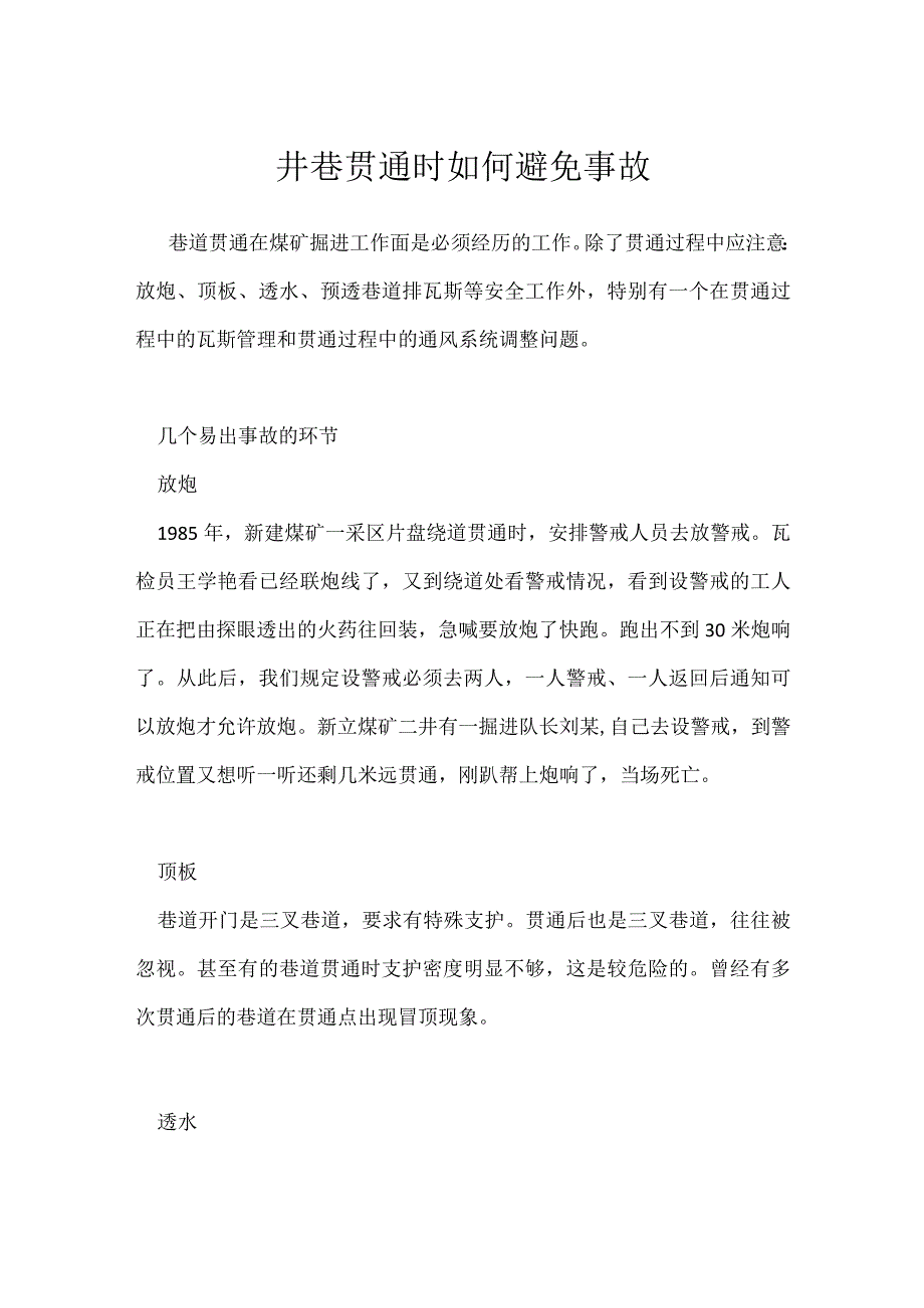 井巷贯通时如何避免事故模板范本.docx_第1页