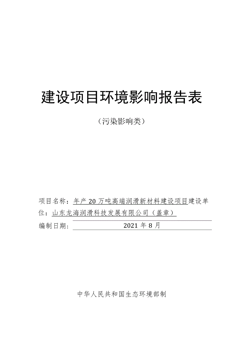 年产20万吨高端润滑新材料建设 项目环境影响评价报告书.docx_第1页