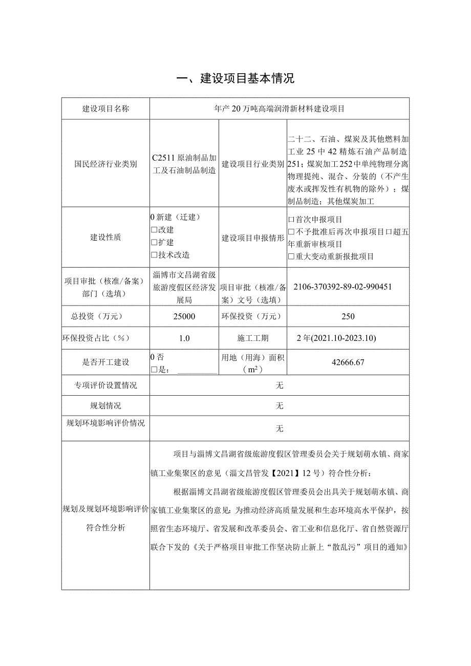 年产20万吨高端润滑新材料建设 项目环境影响评价报告书.docx_第2页