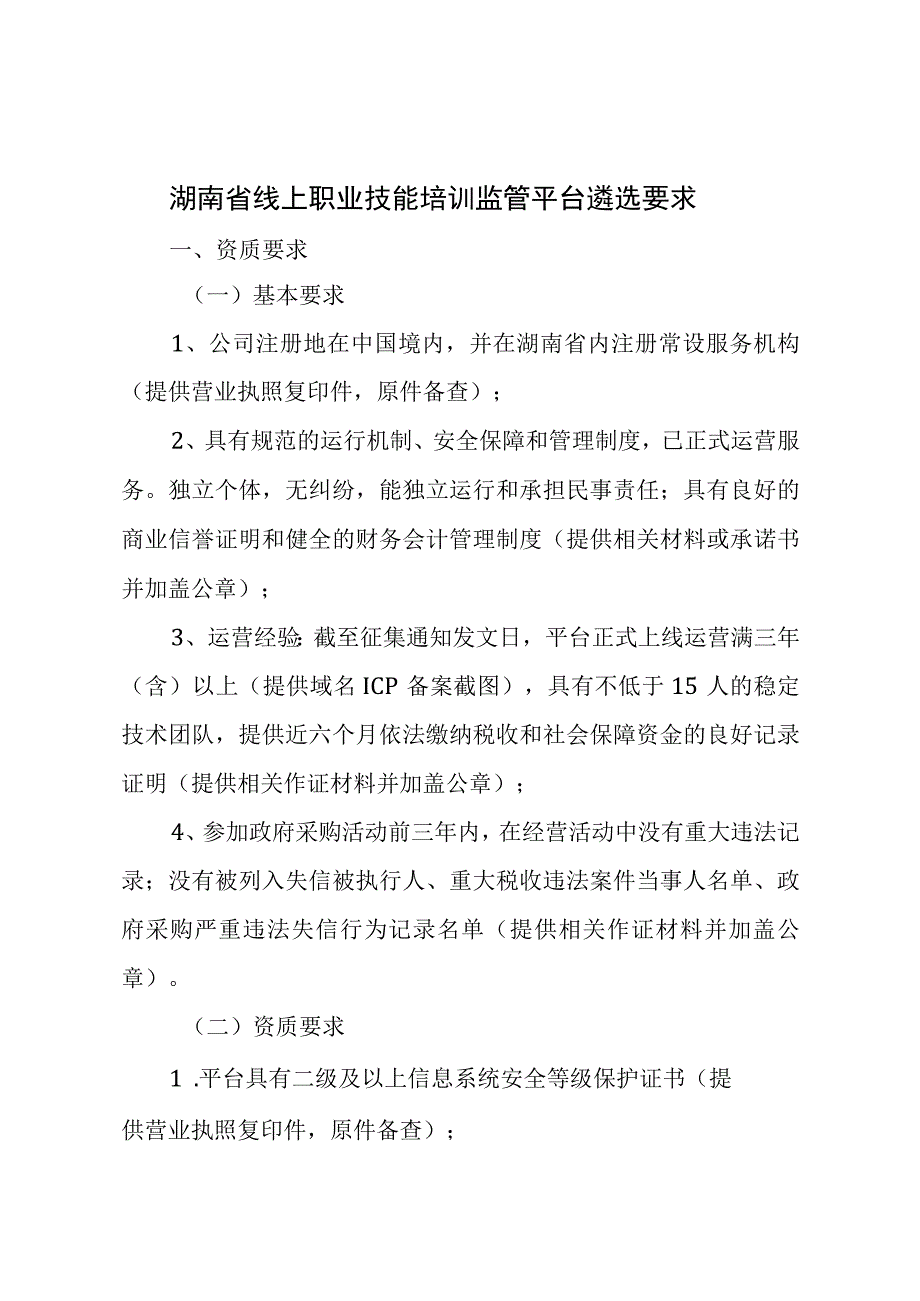 湖南省线上职业技能培训监管平台遴选要求.docx_第1页