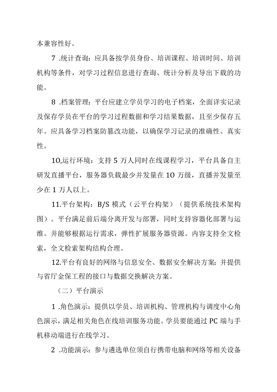 湖南省线上职业技能培训监管平台遴选要求.docx_第3页