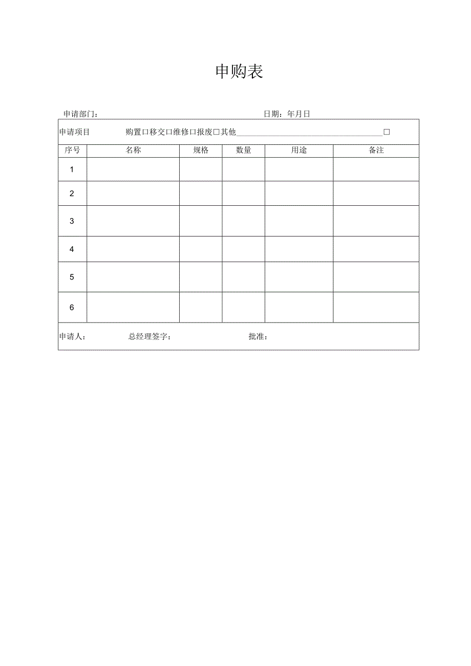 申购表（标准模版）.docx_第1页