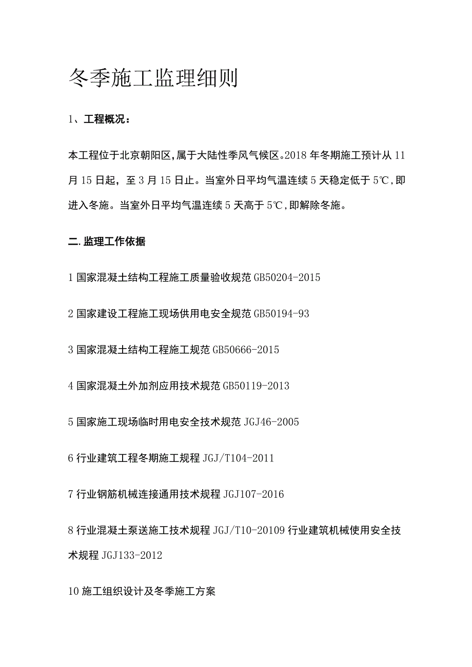 冬季施工监理细则全.docx_第1页