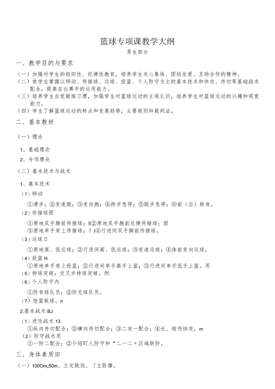 复旦篮球专项课教学大纲——男生部分.docx_第1页