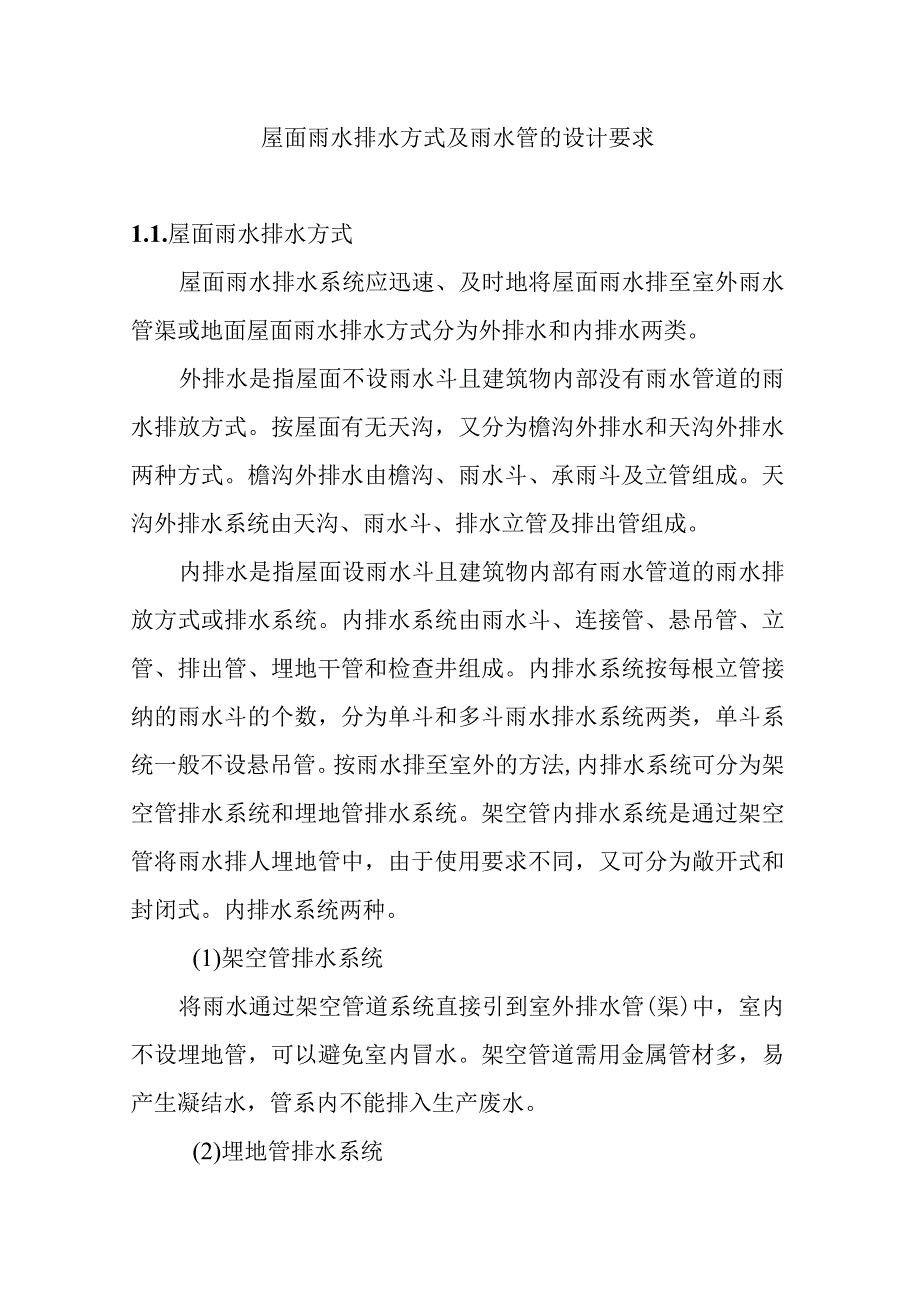 屋面雨水排水方式及雨水管的设计要求.docx_第1页