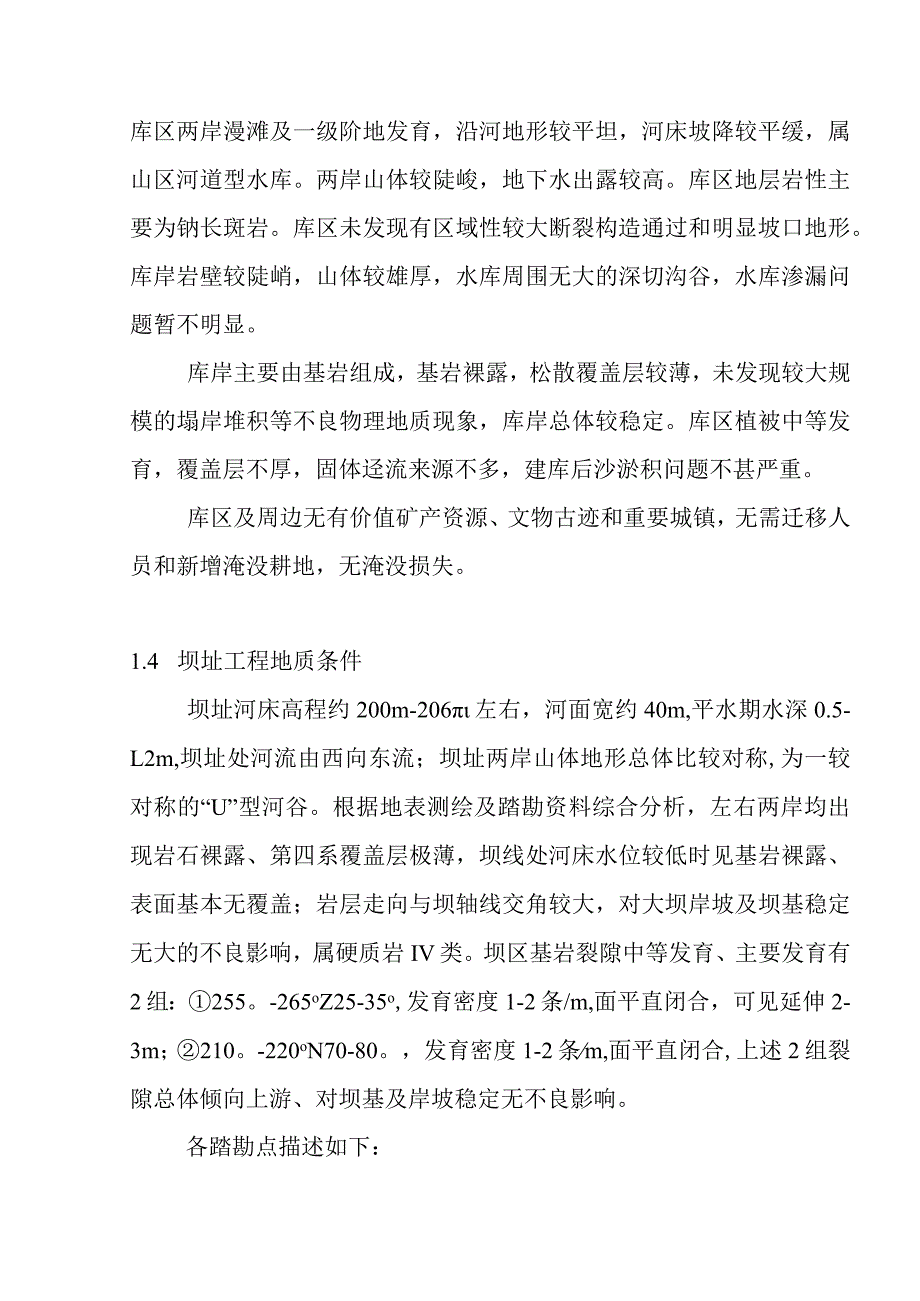 水电站工程工程地质设计方案.docx_第2页