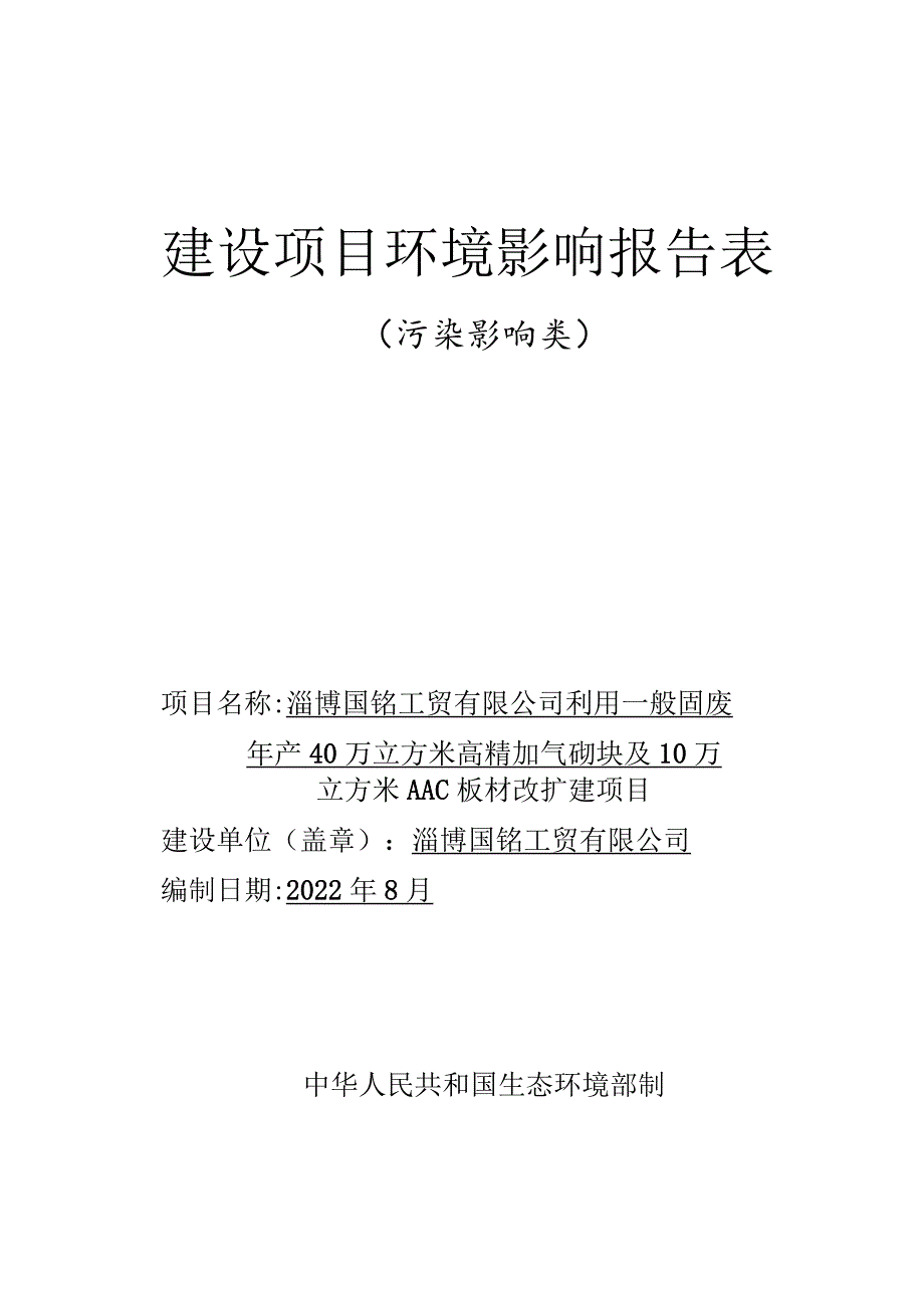 年产40万立方米高精加气砌块及10万立方米AAC板材改扩建项目环境影响评价报告书.docx_第1页