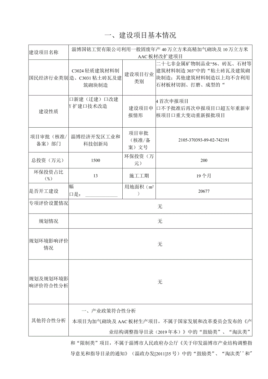 年产40万立方米高精加气砌块及10万立方米AAC板材改扩建项目环境影响评价报告书.docx_第2页