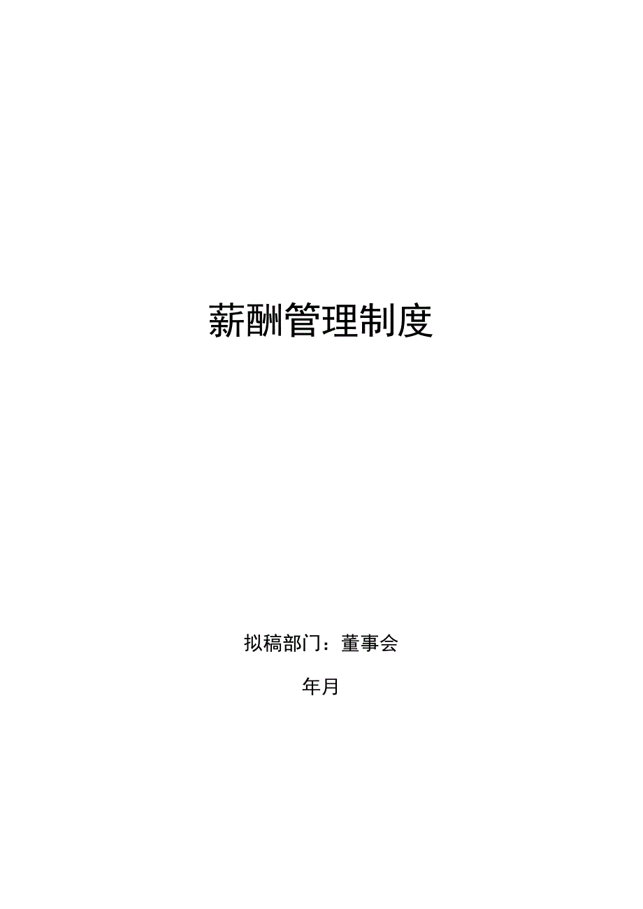 企业薪酬激励35薪酬管理系统.docx_第2页