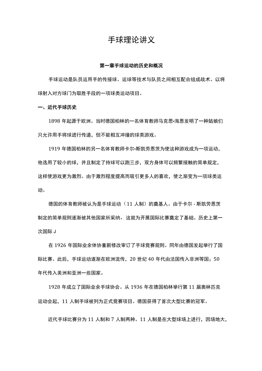 复旦手球理论讲义.docx_第1页