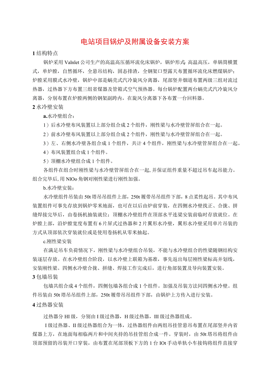 电站项目锅炉及附属设备安装方案.docx_第1页