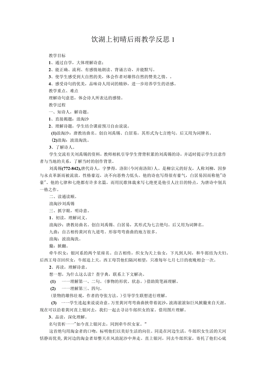 饮湖上初晴后雨教学反思三篇.docx_第1页