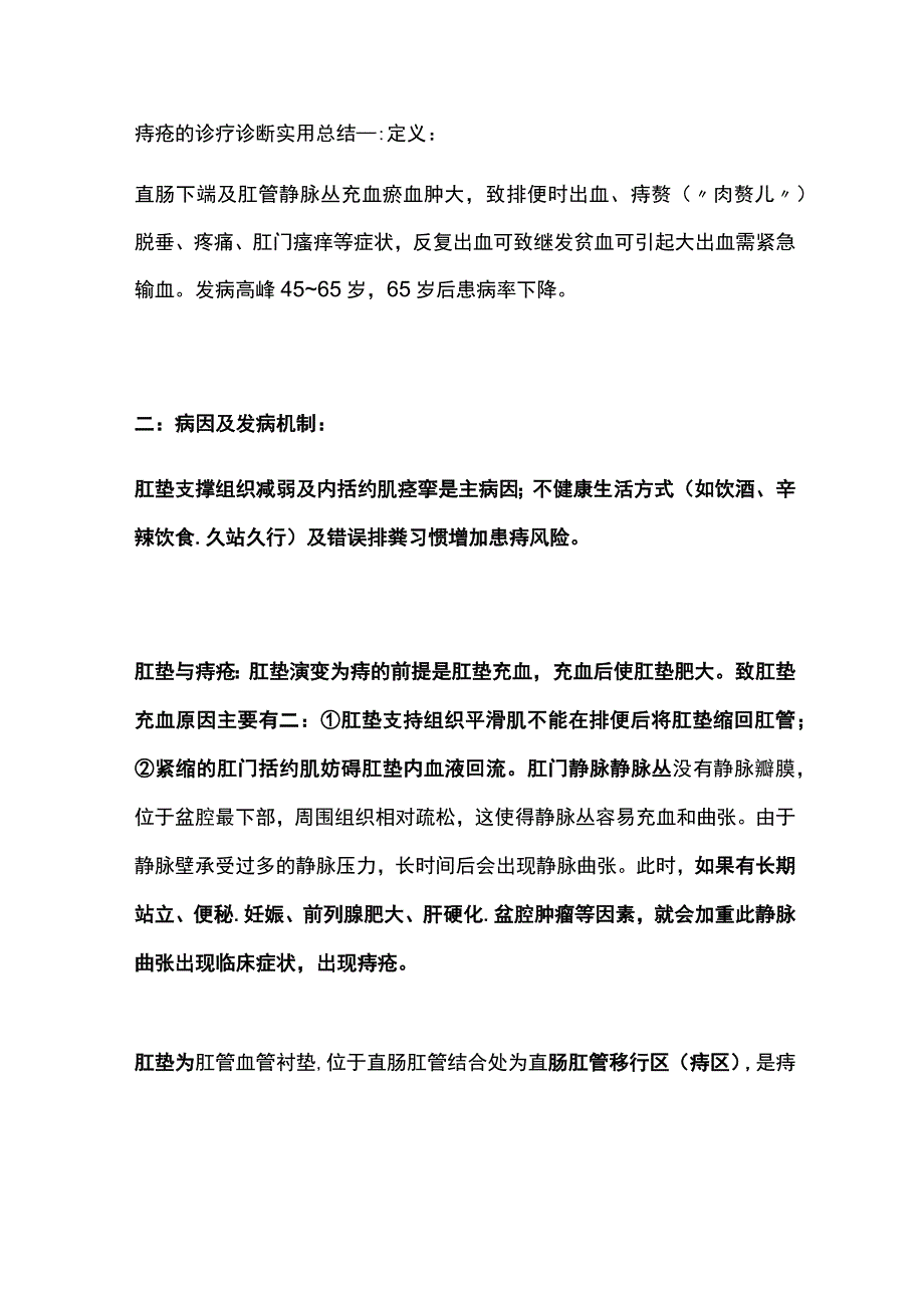 痔疮的诊疗 诊断 实用总结全.docx_第1页