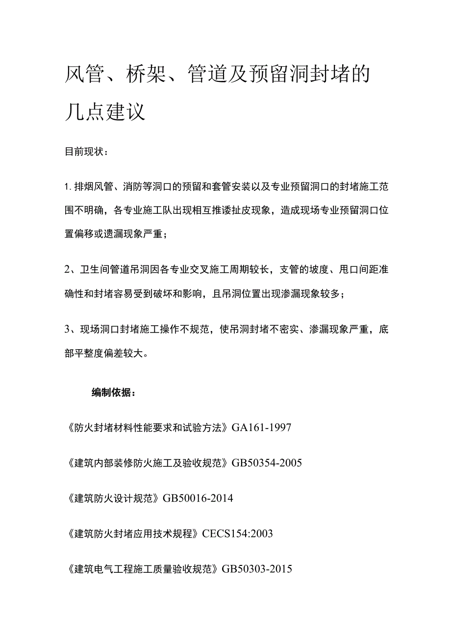 风管、桥架、管道及预留洞封堵的几点建议全.docx_第1页