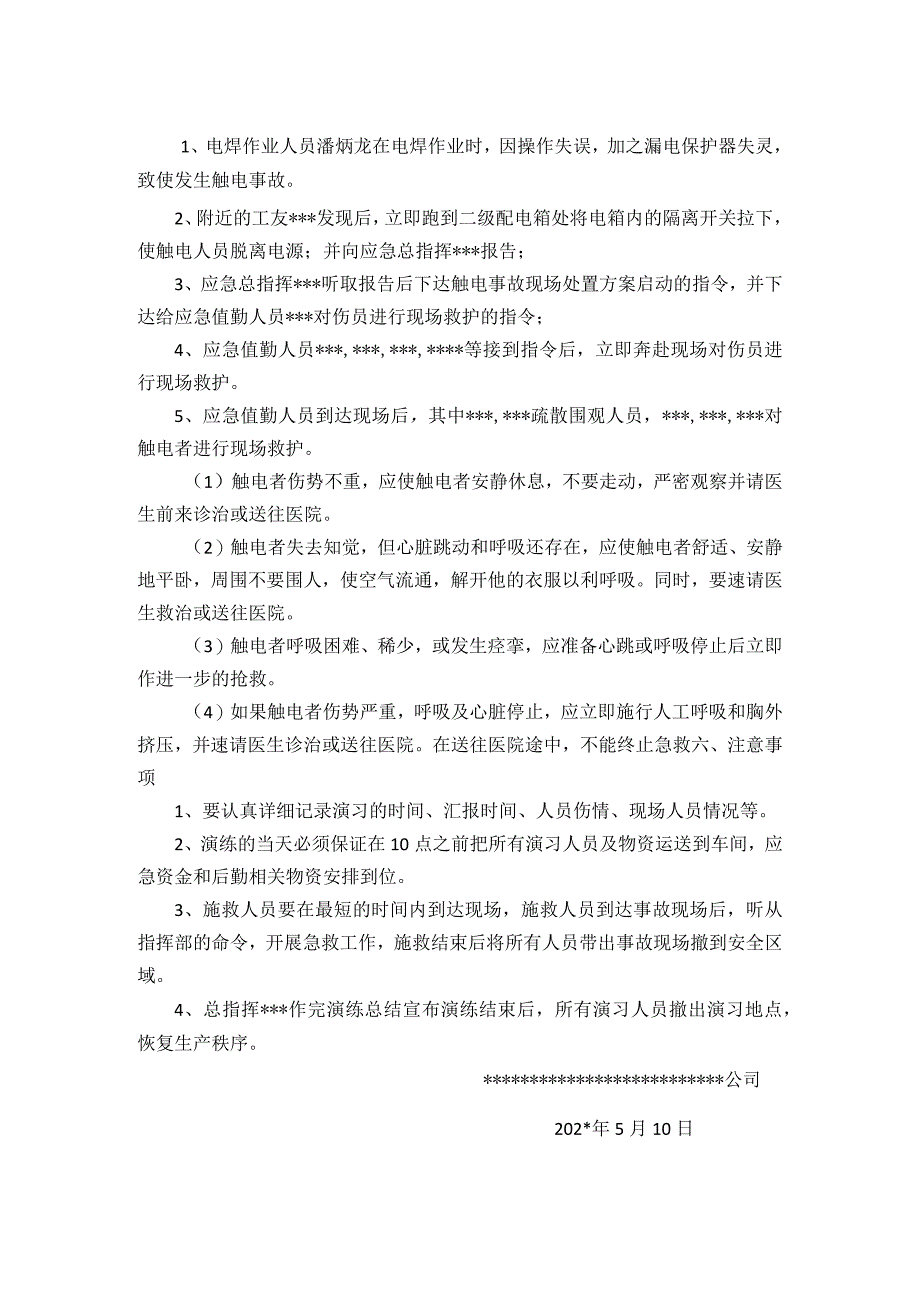 触电事故应急预案演练方案范本.docx_第2页