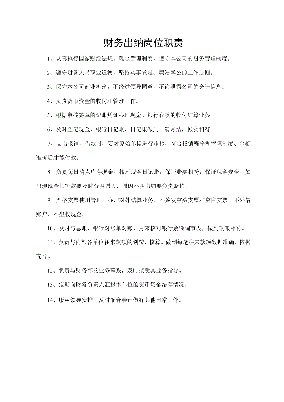 财务出纳岗位职责.docx_第1页