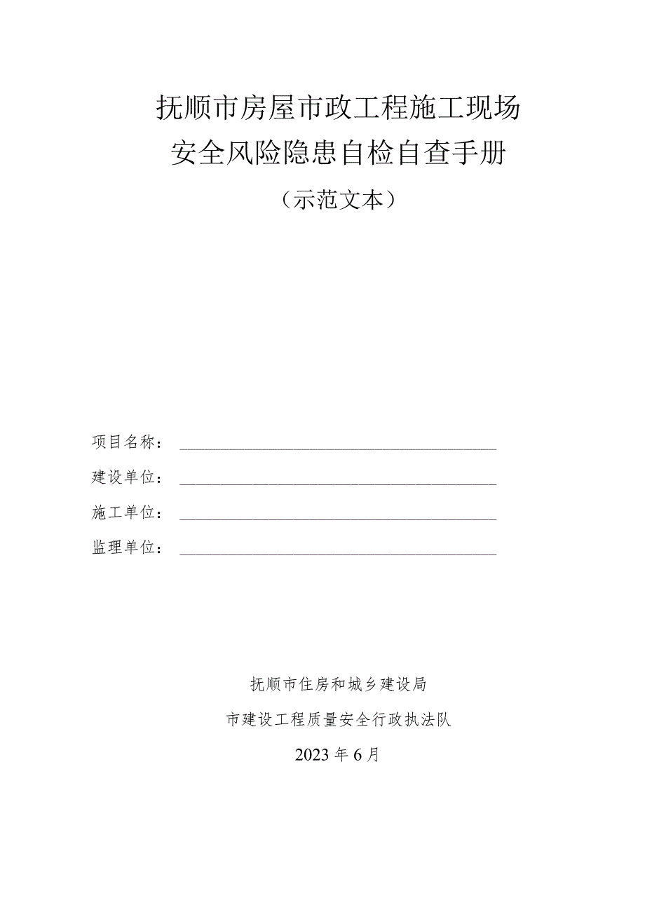 抚顺市房屋市政工程施工现场安全风险隐患自检自查手册 （示范文本）.docx_第1页