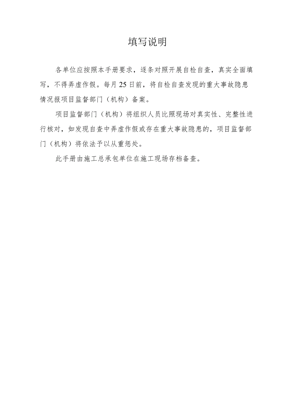 抚顺市房屋市政工程施工现场安全风险隐患自检自查手册 （示范文本）.docx_第2页