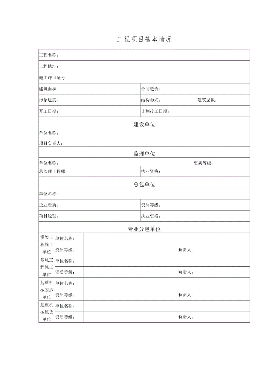 抚顺市房屋市政工程施工现场安全风险隐患自检自查手册 （示范文本）.docx_第3页