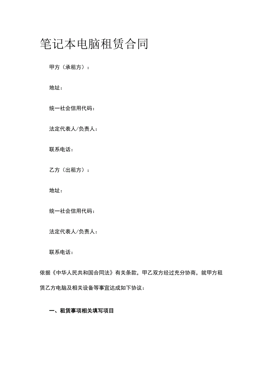 笔记本电脑租赁合同 标准版模板.docx_第1页