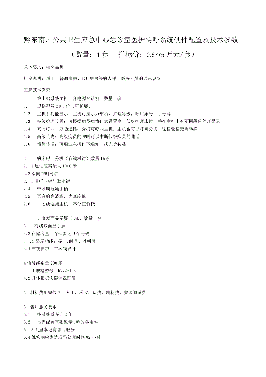 黔东南州公共卫生应急中心急诊室医护传呼系统硬件配置及技术参数数量1套拦标价06775万元套.docx_第1页