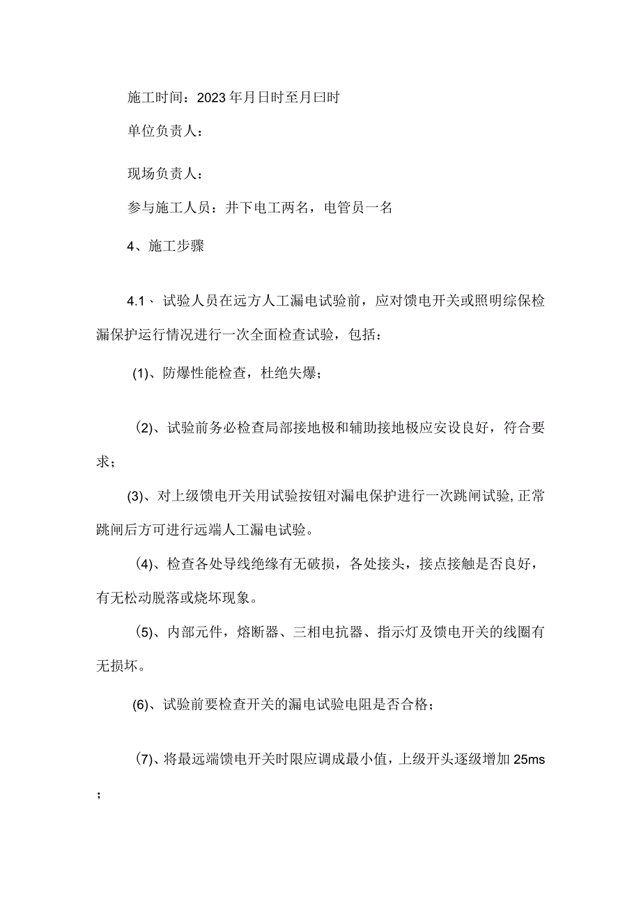 井下远端漏电试验安全技术措施模板范本.docx_第2页