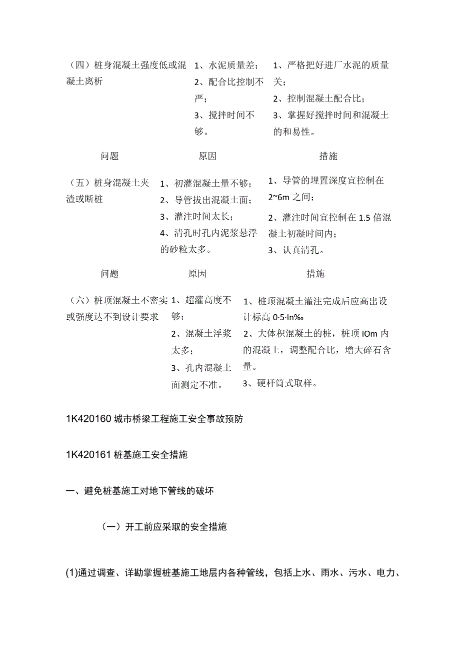 一级建造师 桥梁桩基质量事故及预防全.docx_第2页