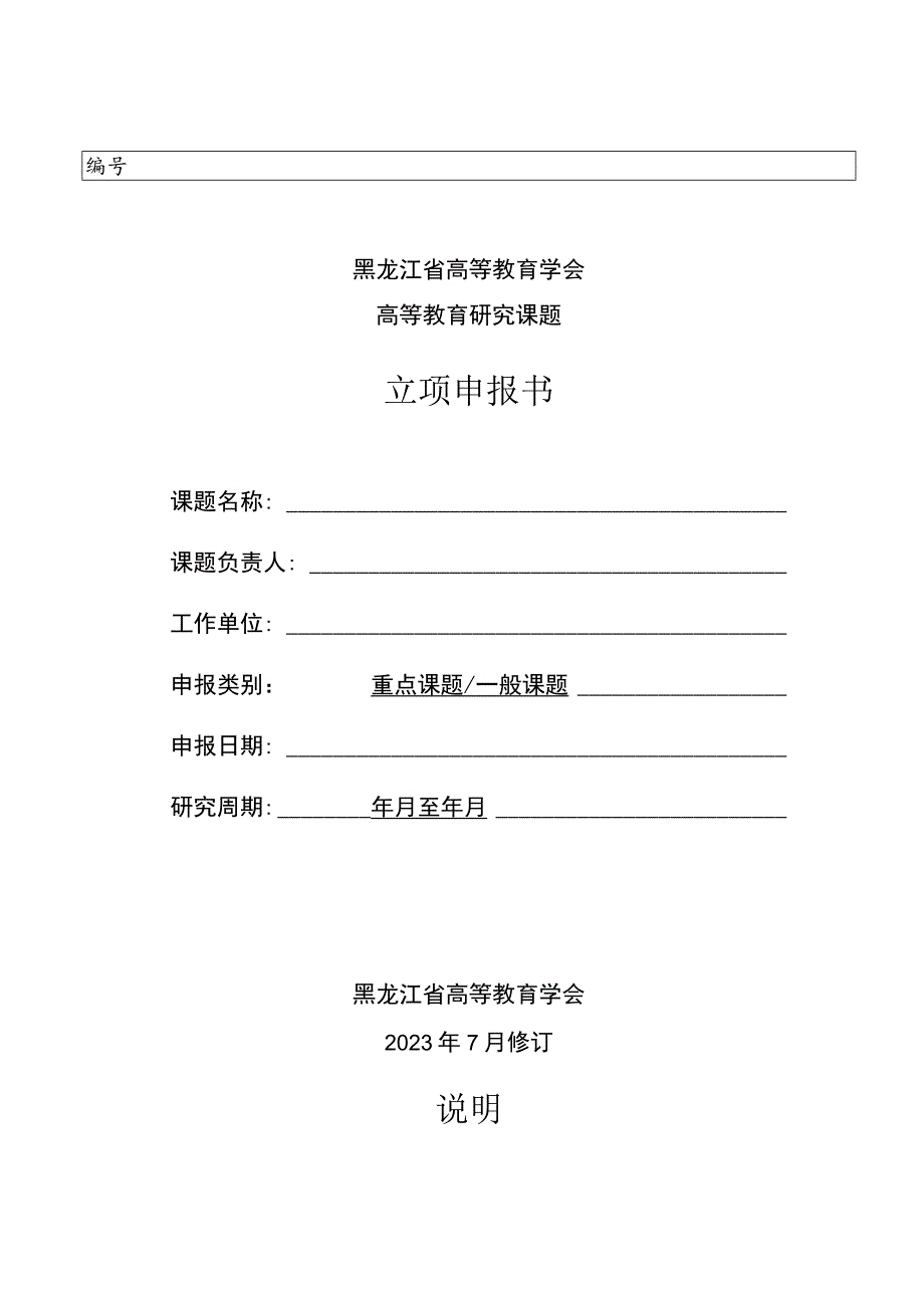 黑龙江省高等教育学会高等教育研究课题立项申报书.docx_第1页